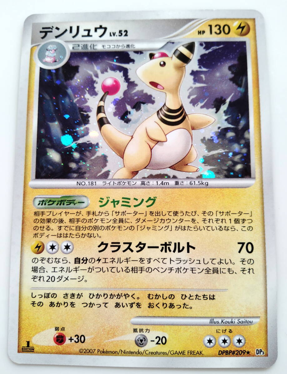 ポケモンカード デンリュウ(DPBP＃209☆ DP3) ホロ キラ 1ED Ampharos