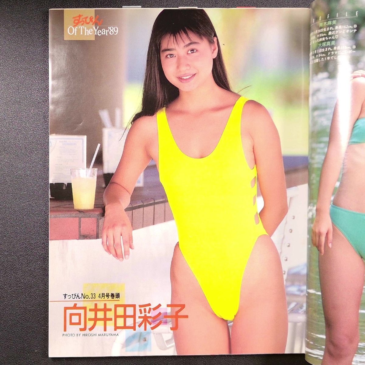 Suppin すっぴん 英知出版 1990年 平成2年2月1日発行 No.43 青木麻美 大塚真美 向井田彩子 高橋夏樹 西尾えつ子 江口ともみ 立花理佐_4