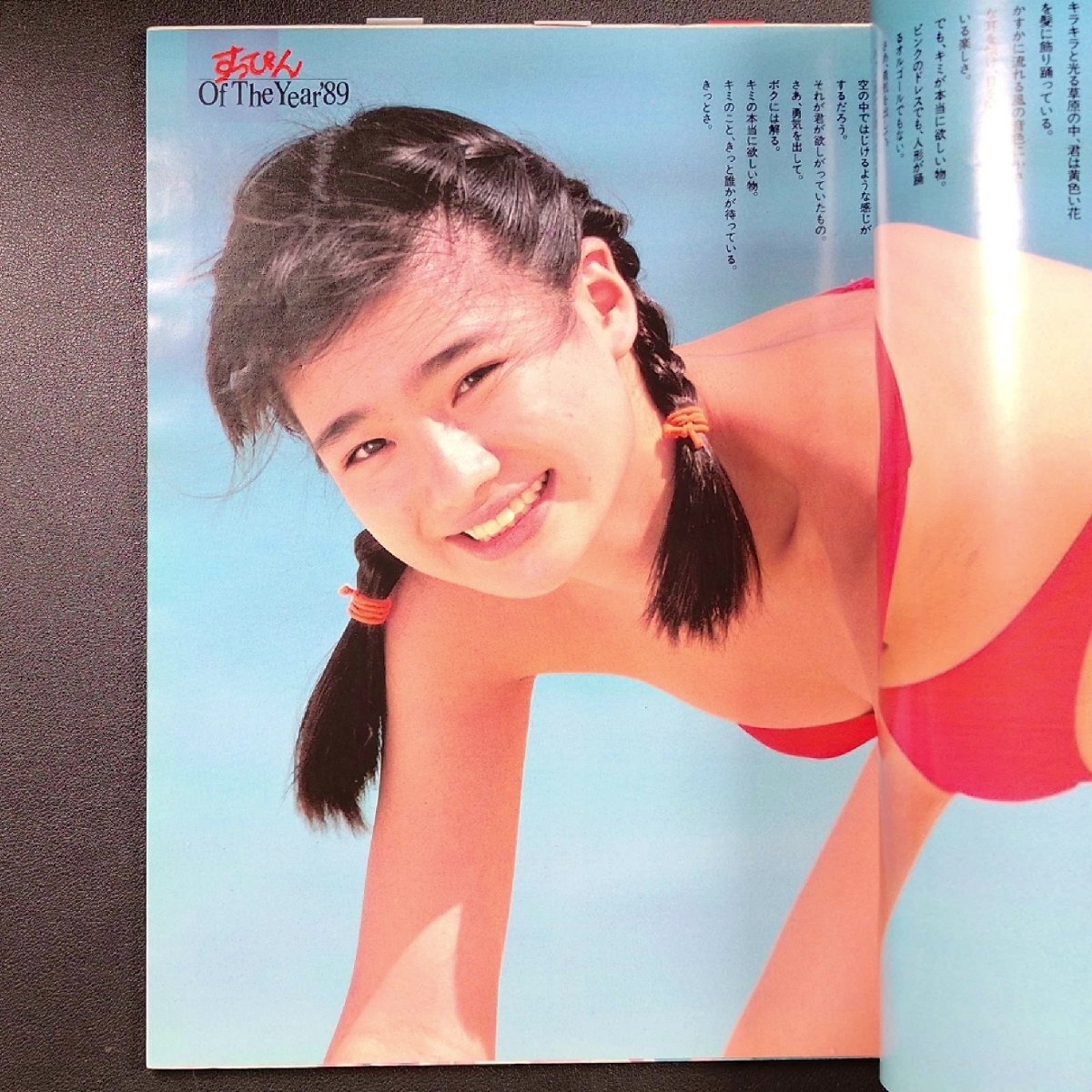 Suppin すっぴん 英知出版 1990年 平成2年2月1日発行 No.43 青木麻美 大塚真美 向井田彩子 高橋夏樹 西尾えつ子 江口ともみ 立花理佐_6