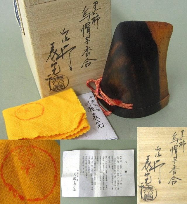 Z587 川瀬 表完 作 黒柿 烏帽子 香合 共箱【説明欄に詳細写真有り