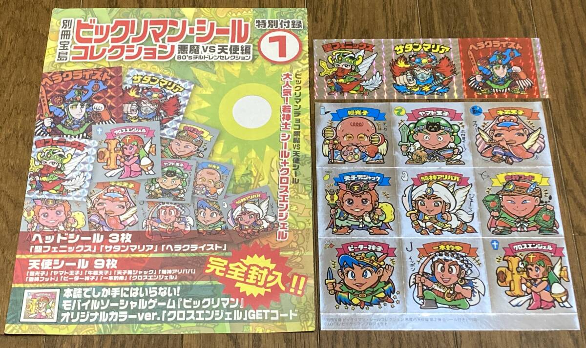 ① 別冊宝島 ビックリマン シールコレクション 悪魔vs天使編 80s