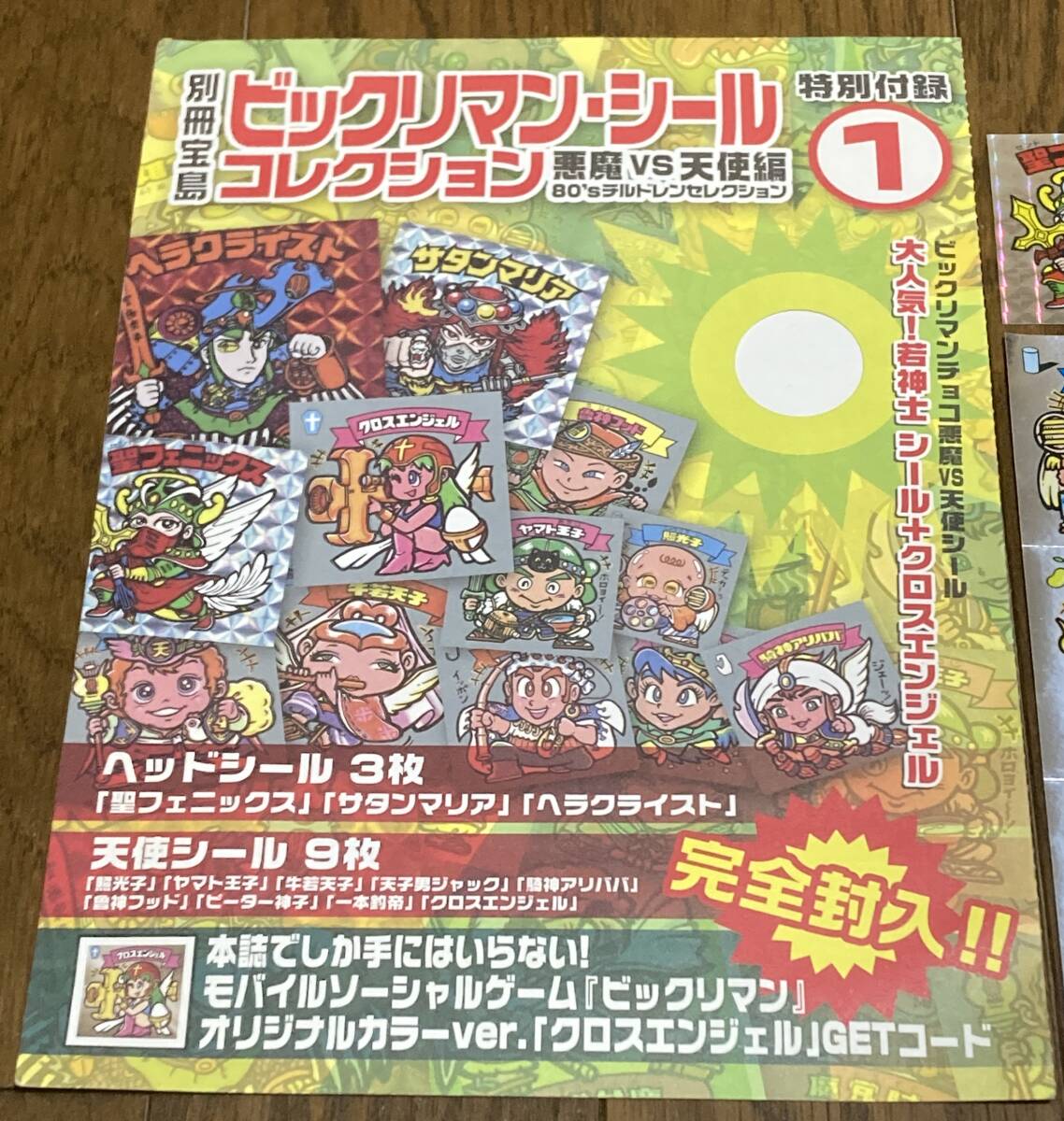 ① 別冊宝島 ビックリマン シールコレクション 悪魔vs天使編 80s