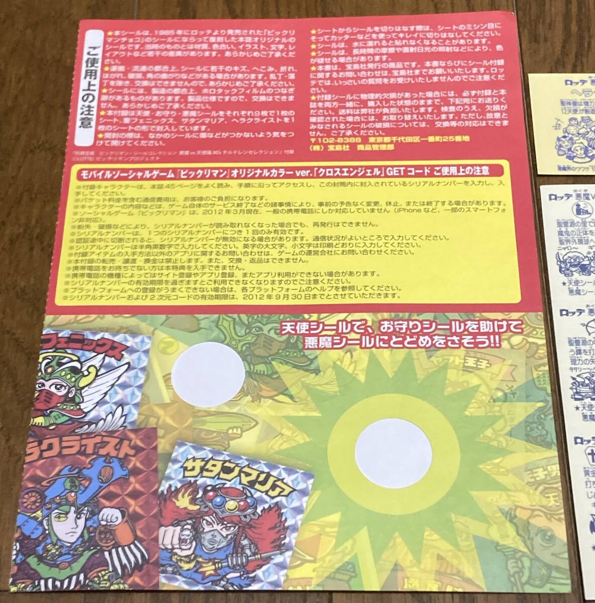 ① 別冊宝島 ビックリマン シールコレクション 悪魔vs天使編 80s