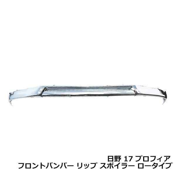 たらこぱすた　日野17プロフィア　リップスポイラー 大型商品】 日野 17 プロフィア フロント バンパー メッキ リップ