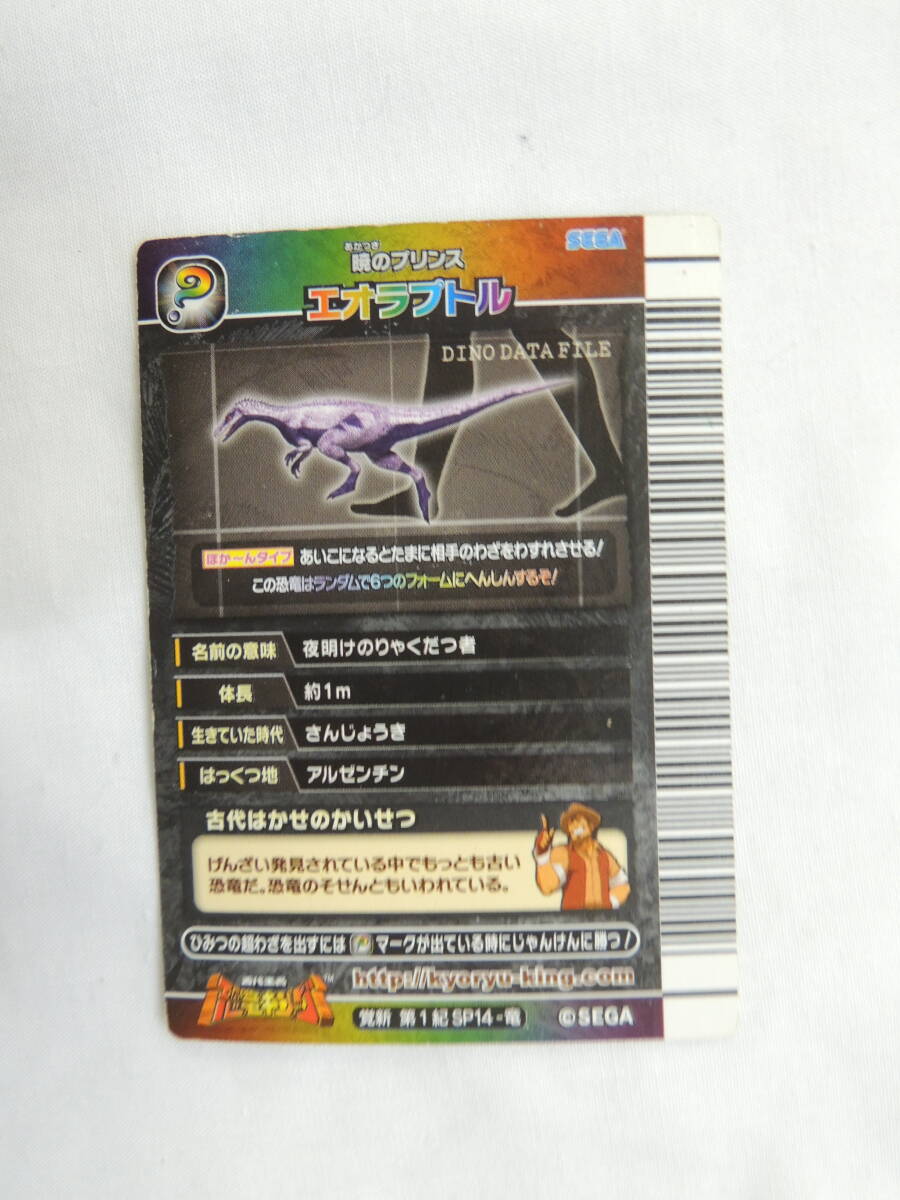 送込】【トレーディングカード】恐竜キング シークレット SP14-竜