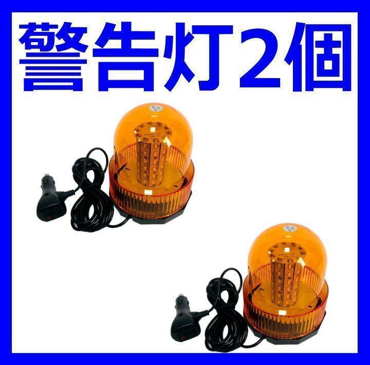 led 回転灯 マグネット フラッシュ 12v 車 24v オレンジ2個セット 回転