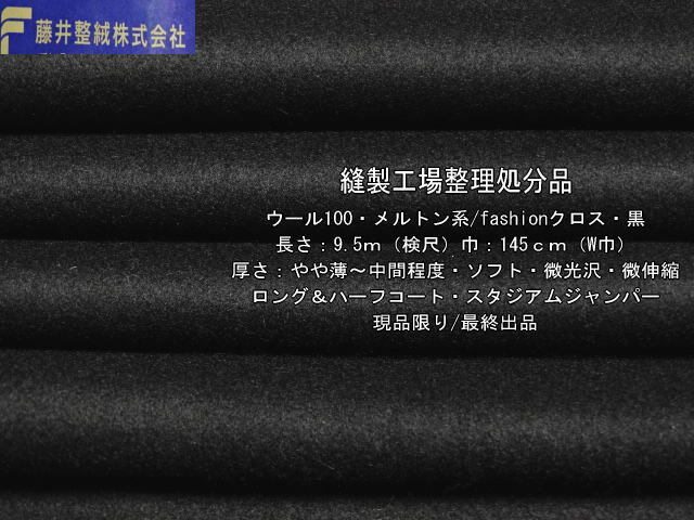 ウール100 メルトン系/fashionクロス やや薄～中間ソフト 黒9.5m