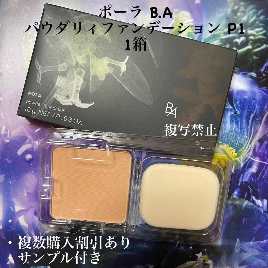 ポーラ BA パウダリィファンデーションp1 【公式通販】