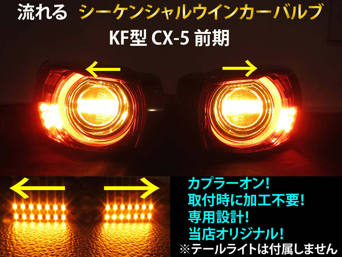SALE，正規品 CX-5 KF系 前期 シーケンシャル ウインカー LED バルブ 2個セット 流れるウインカー テールライト用 ウィンカー KFEP KF5P KF2P(ウィンカー、サイドマーカー)｜売買されたオークション情報、yahooの マツダ用