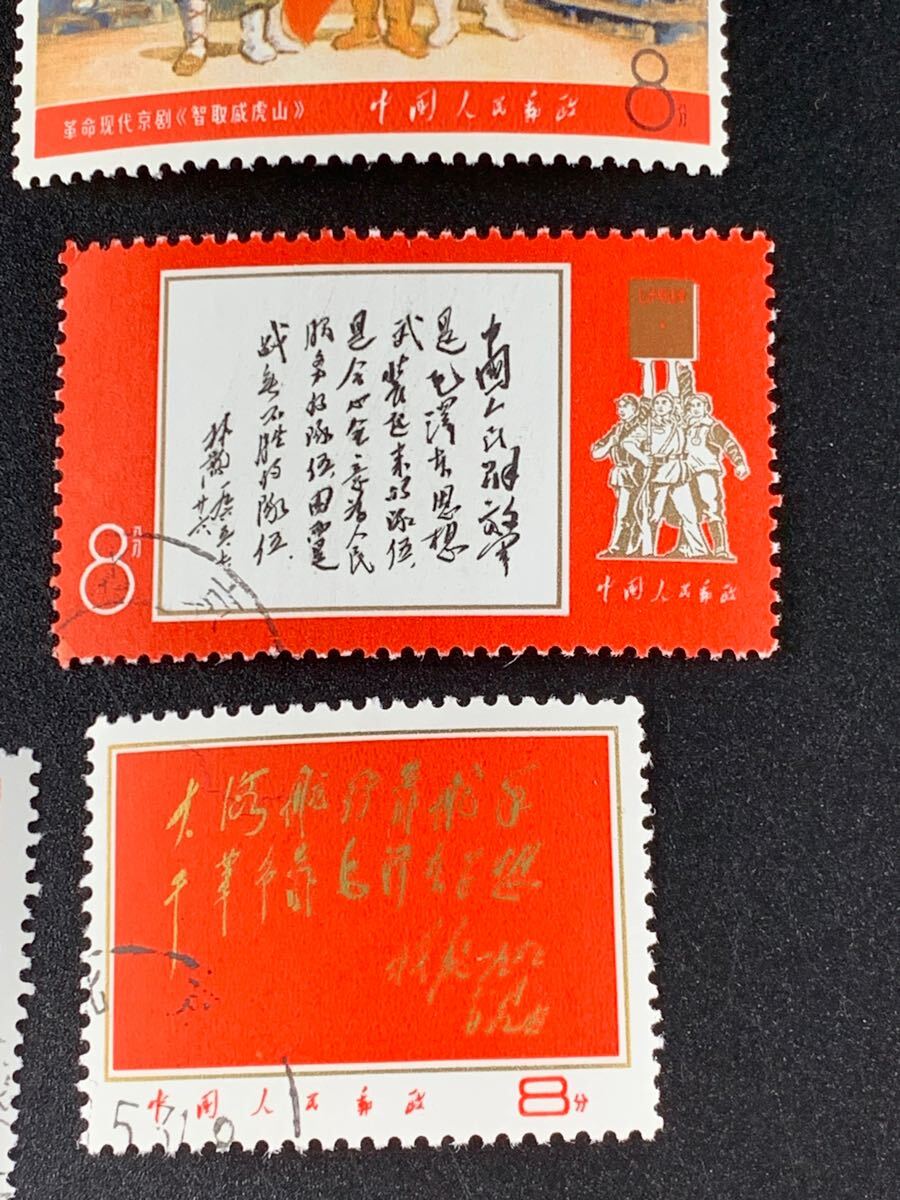 1000円~□☆中国切手 消印有り 毛主席 他 8分 10分 中国人民郵政 13枚