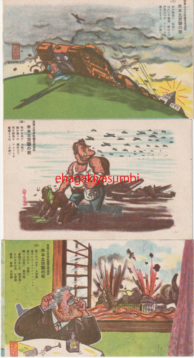 戦前絵葉書■プロパガンダ　戦争■戯画　「米本土空襲の歌」２．４．５　三枚