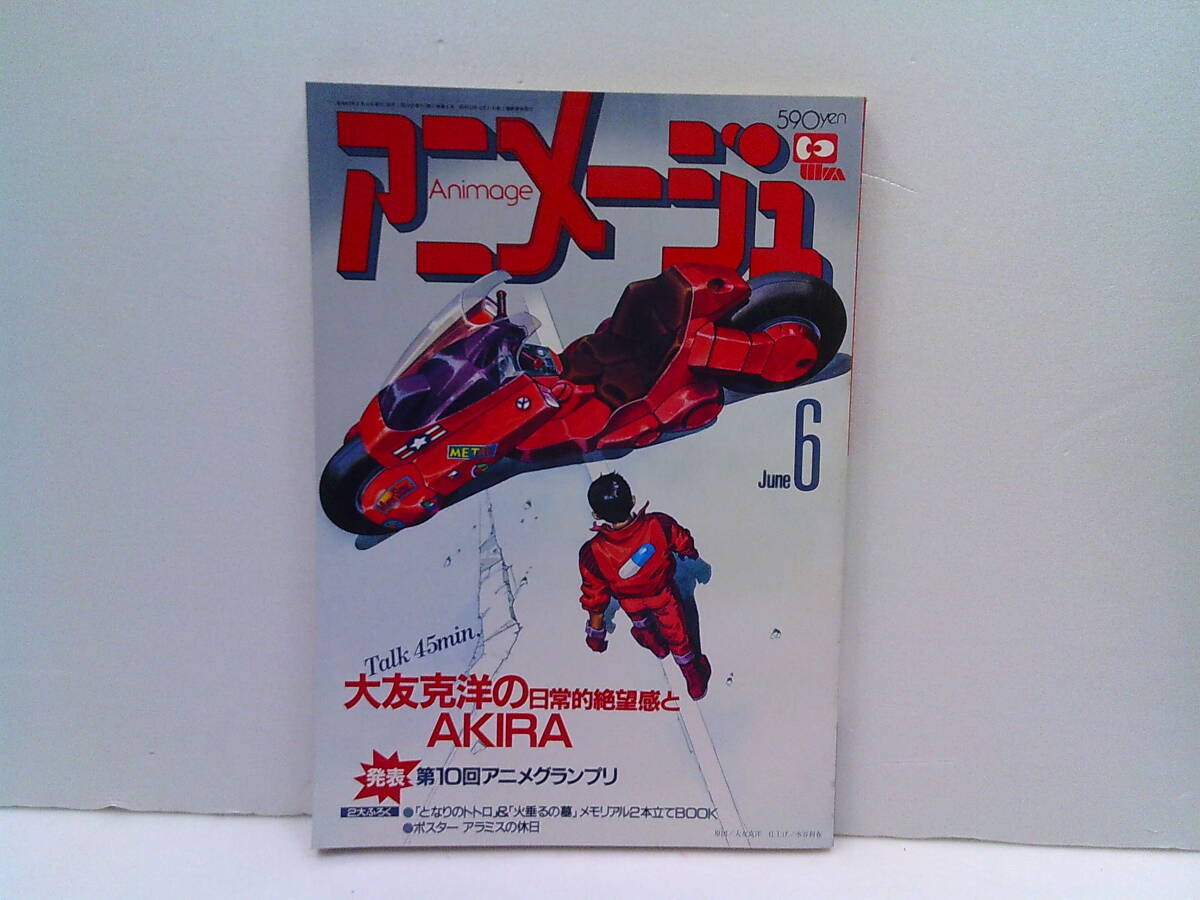 y137【アニメージュ1988/6】「大友克洋の日常的絶望感とAKIRA」第10回