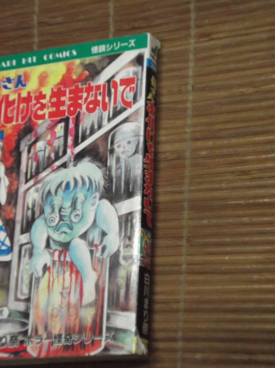 白川まり奈 母さんお化けを生まないで ひばり書房 怪談シリーズ 初版