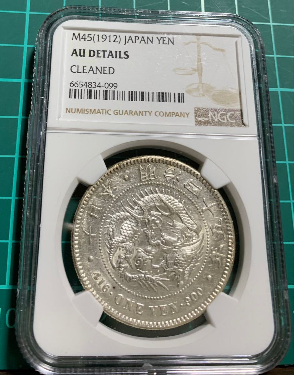 一圓銀貨 1円 明治45年 AU-D NGC 鑑定済み