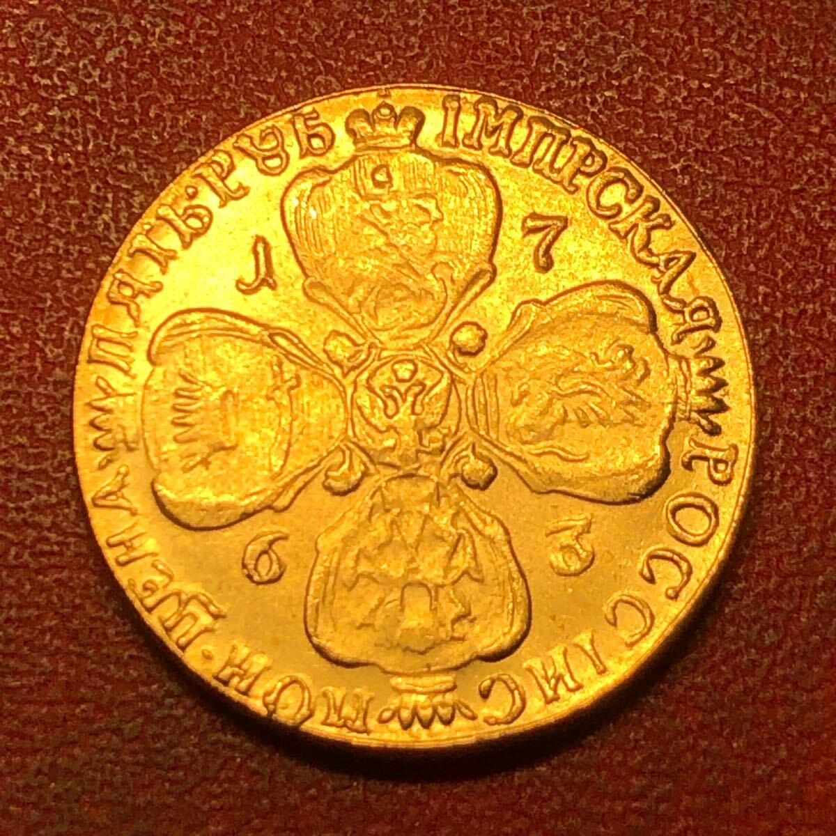 1763年 エカチェリーナ2世 ロシア帝国 ロマノフ朝第8代ロシア皇帝 金貨