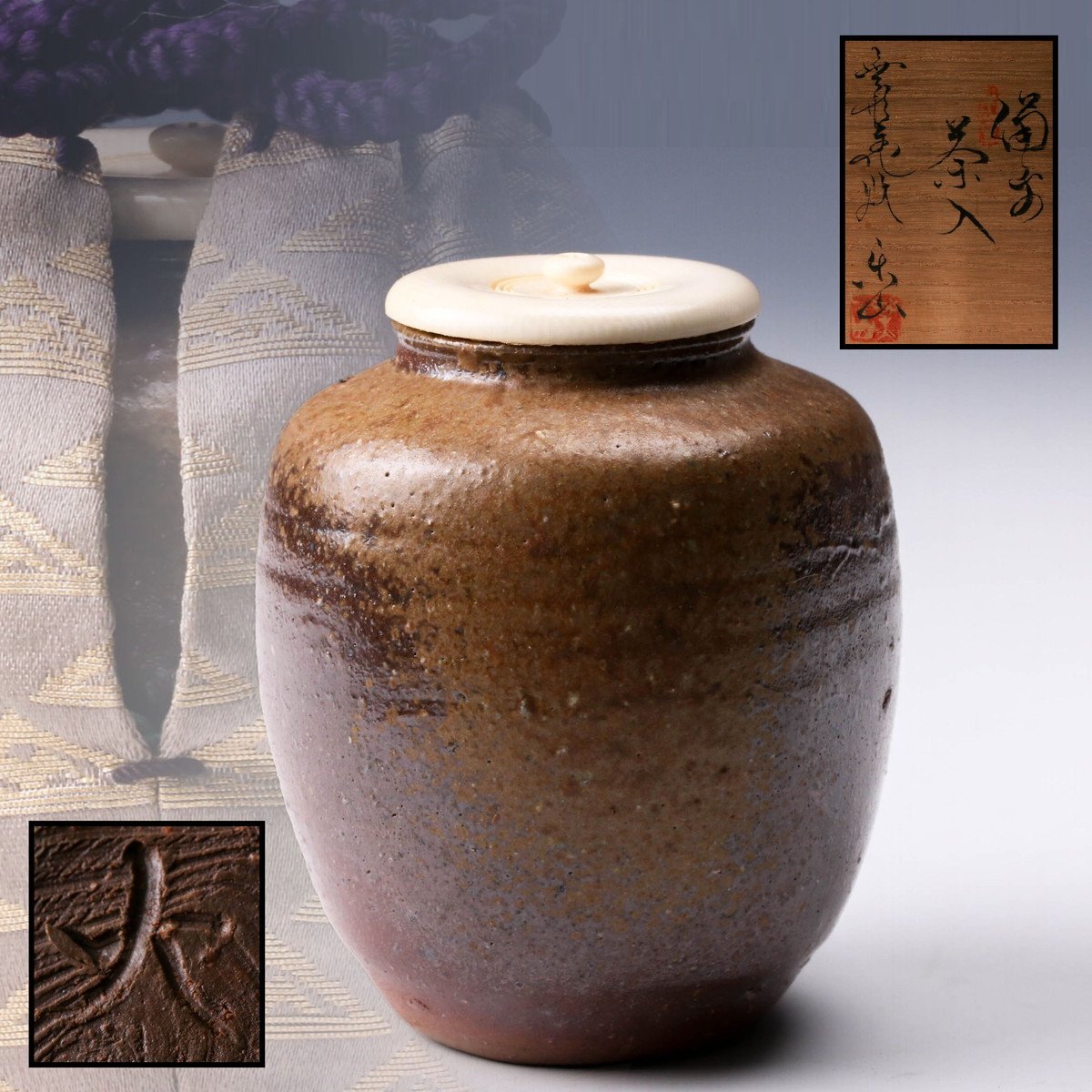 佳香】二代 藤原楽山 備前茶入 共箱 仕覆(鱗文緞子) 栞 茶道具 本物