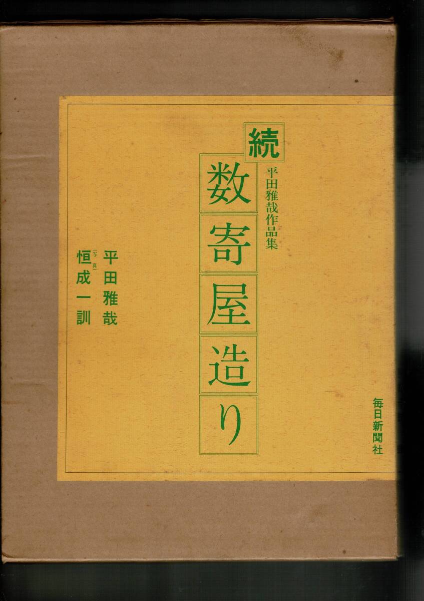 平田雅哉作品集 数寄屋造り 正続2冊」大型本 二重函付 写真と平面図