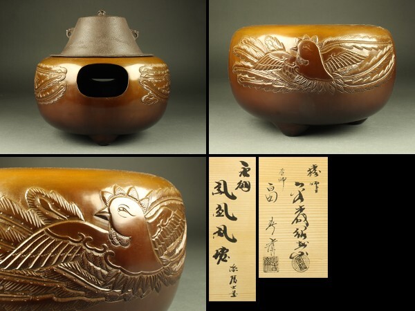 畠春斎 釜師 鋳師 唐銅 共箱 出物 金森紹栄 茶釜 真形釜添 作 栗山園 