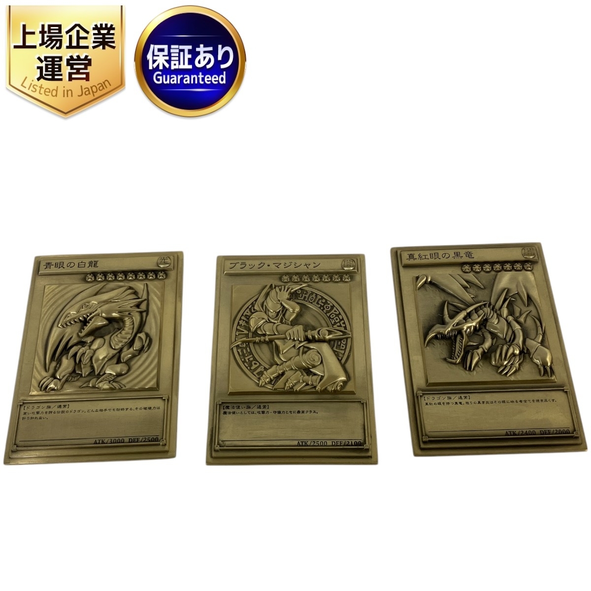 遊戯王 青眼の白龍 & ブラック・マジシャン & 真紅眼の黒竜 レリーフ