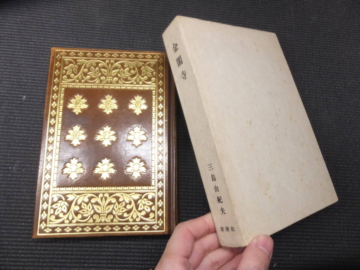 三島由紀夫　金閣寺　限定　サイン　署名　天金　総革装　限定200　毛筆直筆署名 金閣寺 限定200部 総革三方金装 署名入 / 三島由紀夫 [37143][良好
