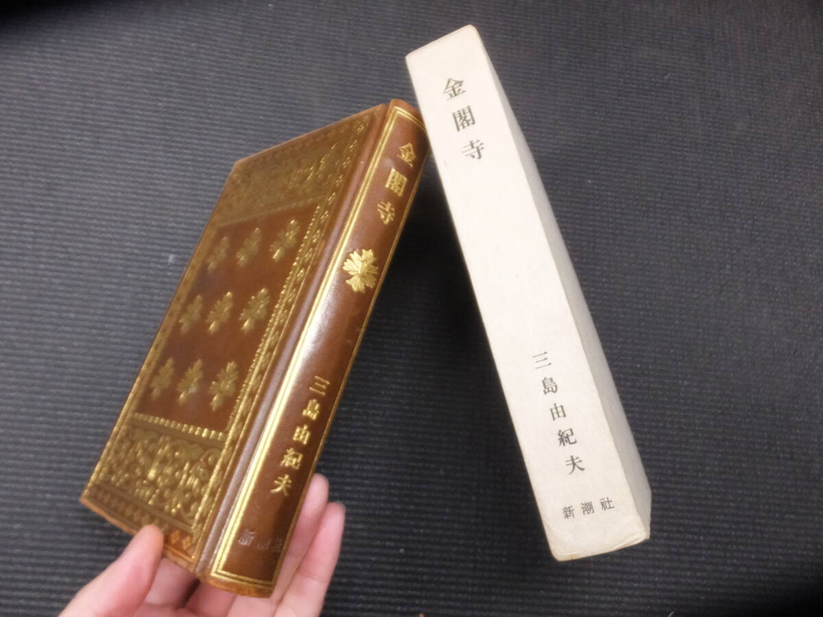 限定20部！家蔵本！三島由紀夫！金閣寺！総革装！三方金！函！古書価