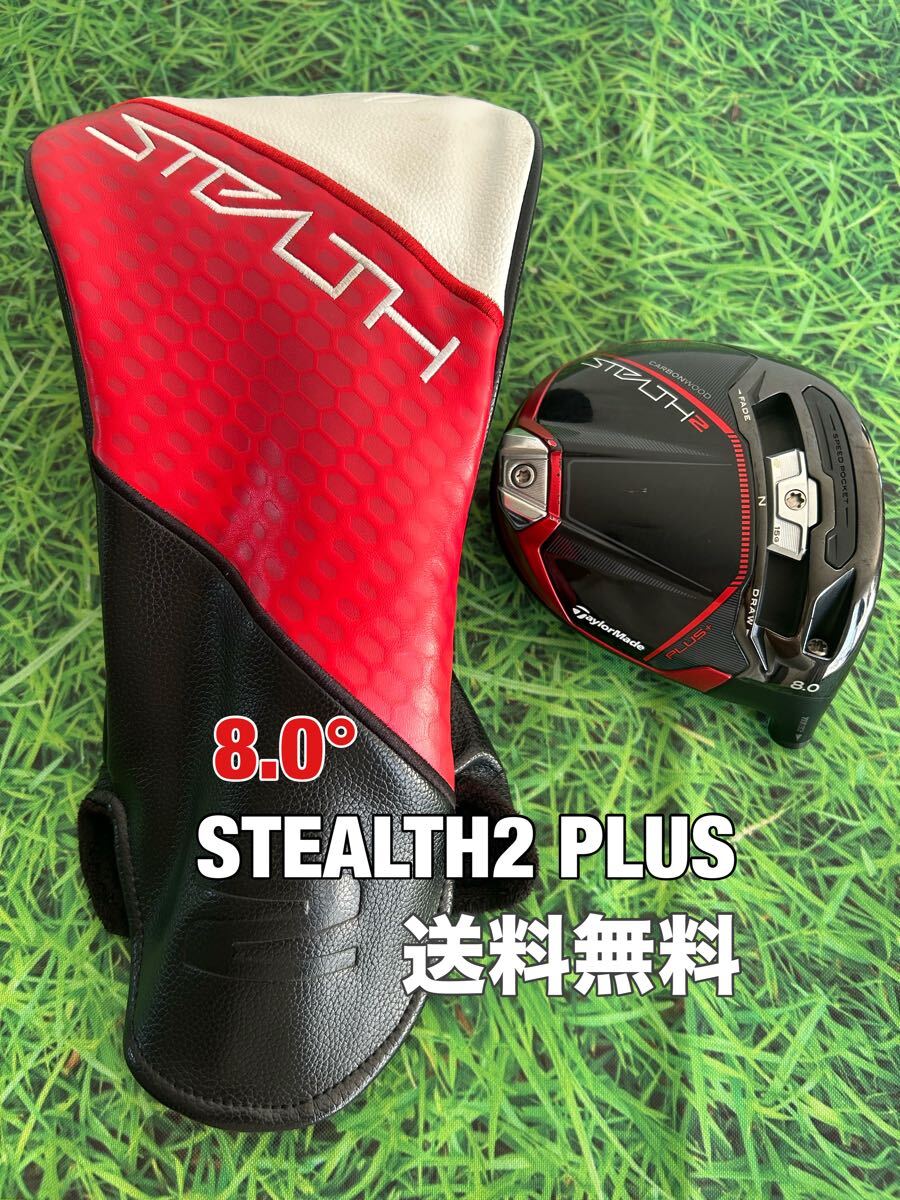 ☆送料無料☆TaylorMade(テーラーメイド)STEALTH2 PLUS 1W ヘッド