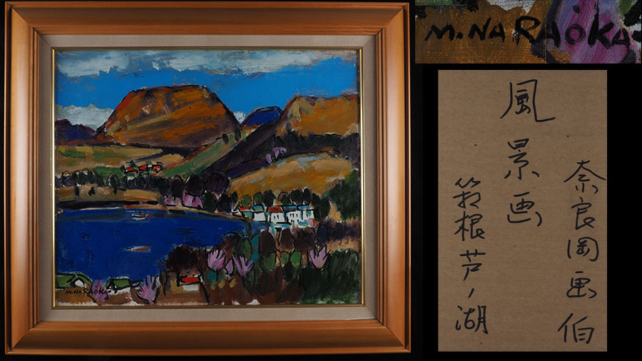 真作】A_VQ28 奈良岡正夫 湖畔の春 風景画 肉筆油彩 F8号 縦51.5cm 横