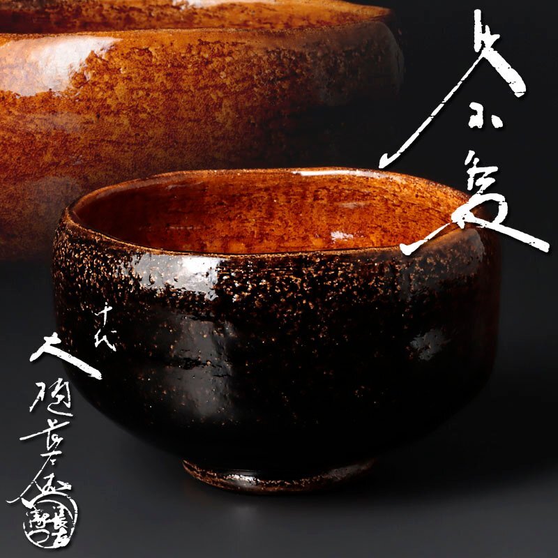 十代 茶碗 茶道具 保証品 | 飴茶碗 - 飴釉茶碗 古美味十代