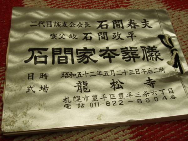 山口組 二代目誠友会会長 石間春夫 父本葬儀書 札幌 日本ノンフィクション 売買されたオークション情報 Yahooの商品情報をアーカイブ公開 オークファン Aucfan Com