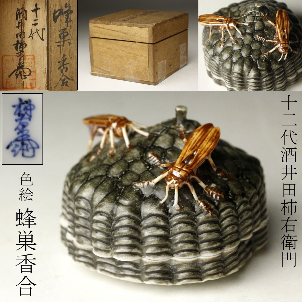 香合 共箱 LIG十二代酒井田柿右衛門 蜂巣 茶道具 [.EE]24.10 色絵