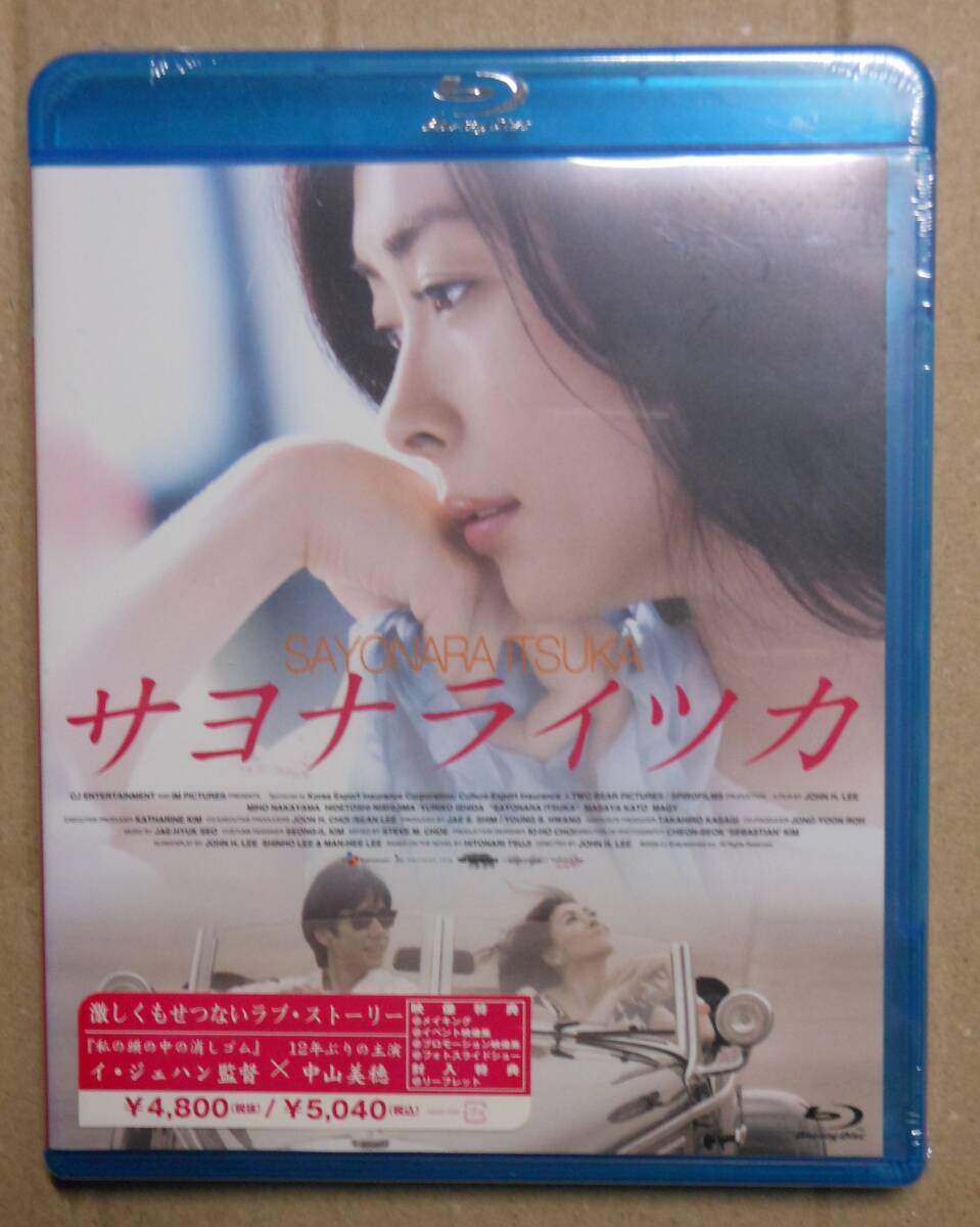 1円～新品未開封廃盤Blu-ray/サヨナライツカ 中山美穂/西島秀俊/石田