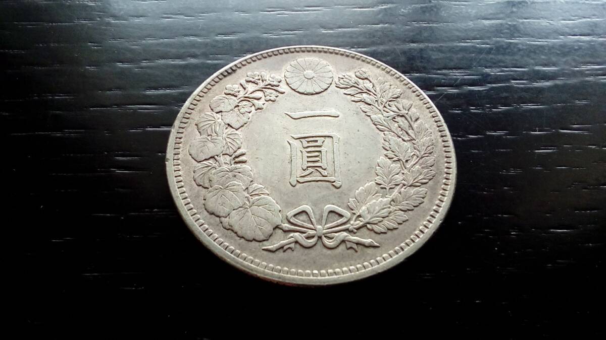新1円銀貨 明治36年 26.93g トーン 美品 一円銀貨 一圓銀貨 円銀 日本
