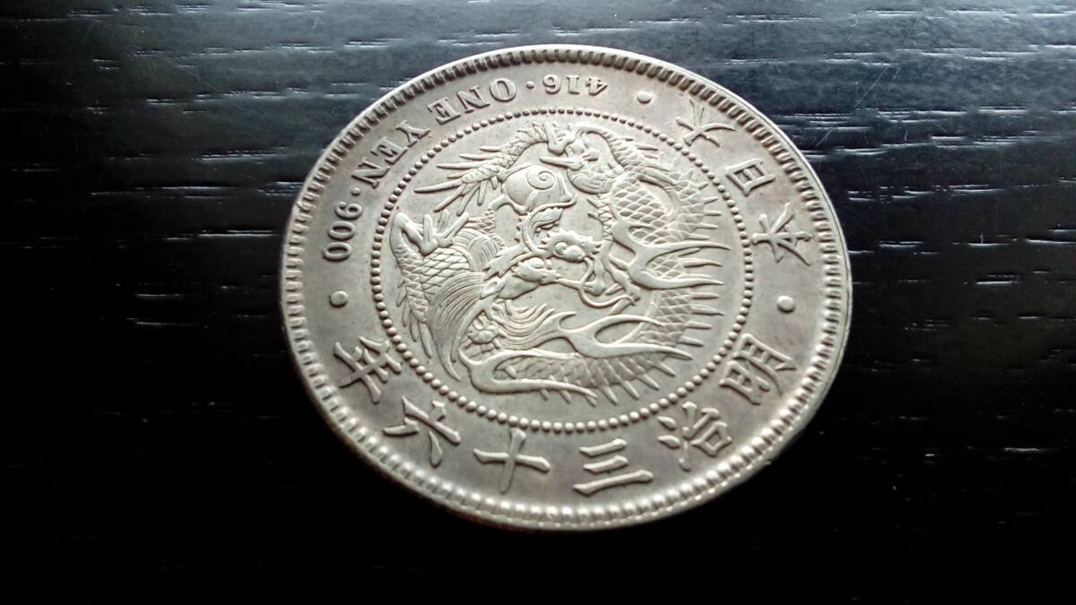 新1円銀貨 明治36年 26.93g トーン 美品 一円銀貨 一圓銀貨 円銀 日本