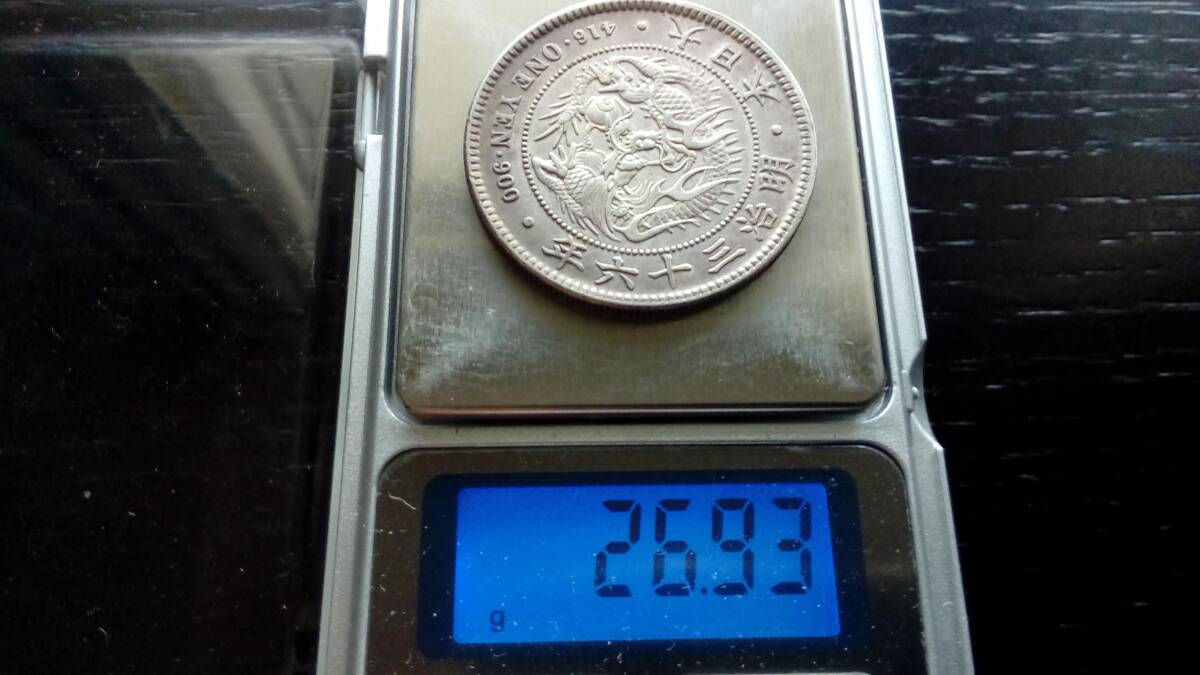 新1円銀貨 明治36年 26.93g トーン 美品 一円銀貨 一圓銀貨 円銀 日本