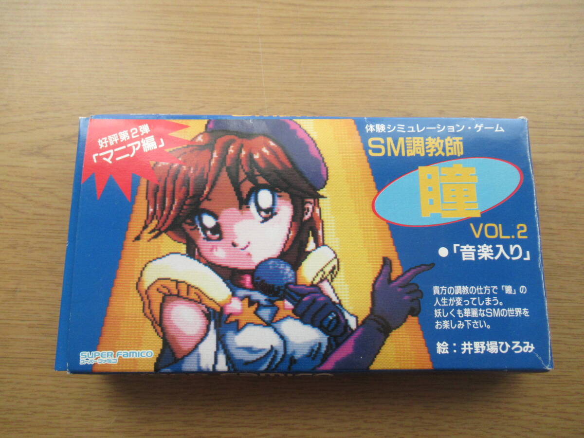 スーパーファミコン SM調教師 瞳 VOL.2 SFC(シミュレーション)｜売買