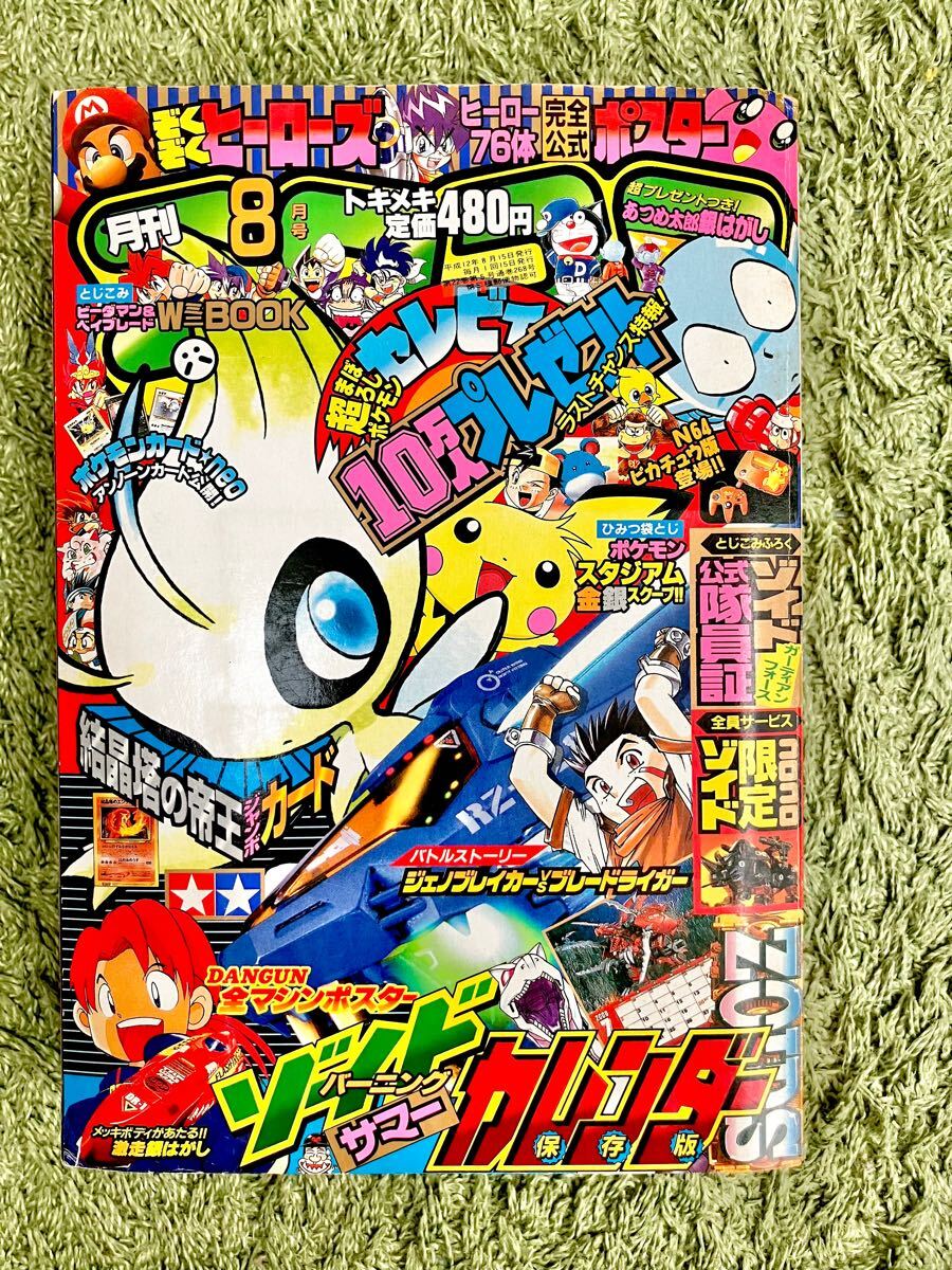 月刊コロコロコミック2000年8月号 【付録あり】 ポケモン ゾイド 月刊コロコロコミック2000年8月号 【付録あり】 ポケモン ゾイド