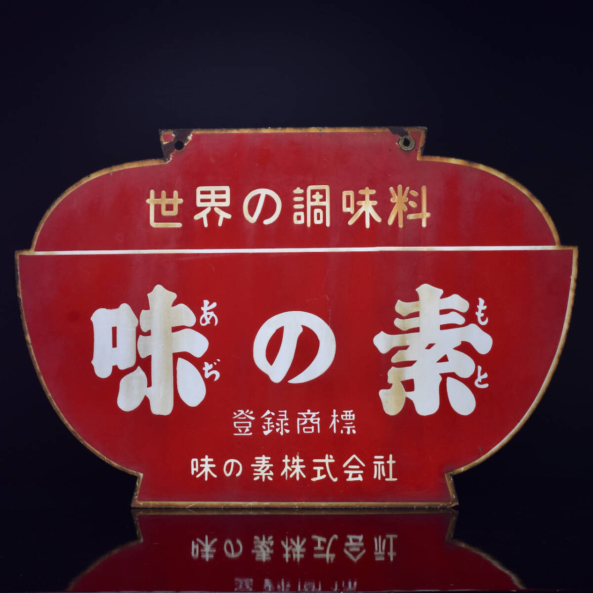 長期保管/中古品］当時物 ホーロー看板「登録商標 世界の調味料 味の素