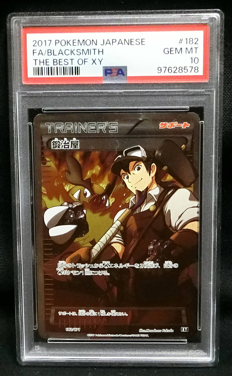 PSA10 ポケモンカードXY 鍛冶屋 182/171 GEM MINT ハイクラスパック