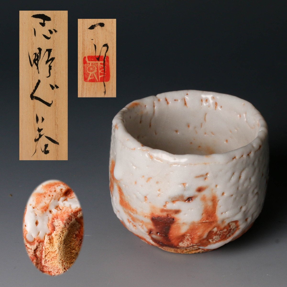 堀一郎 共箱 共布 栞 本物保証 志野ぐい呑 公式通販 - Yahoo 