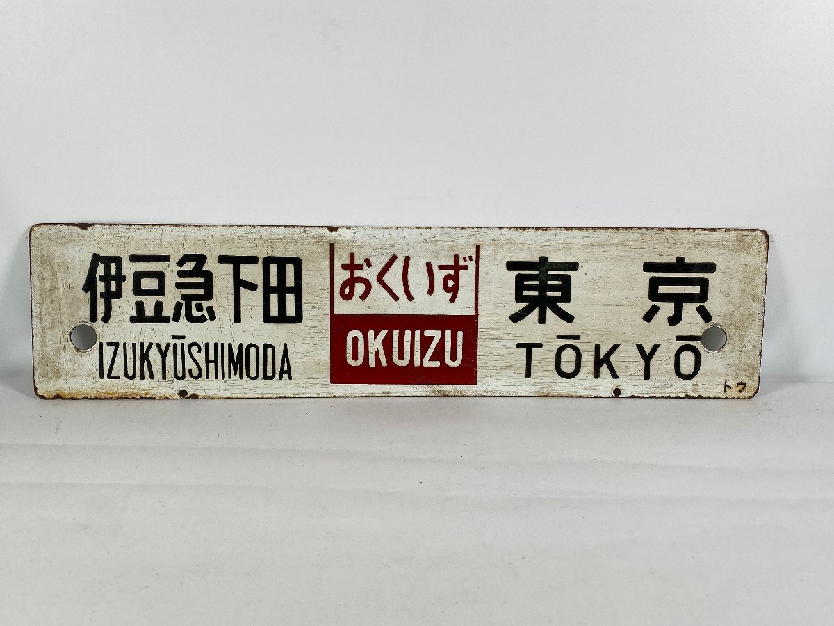 メルカリ Yahoo!オークション (廃品、放出品) 旧サボ板 「伊豆」行先板