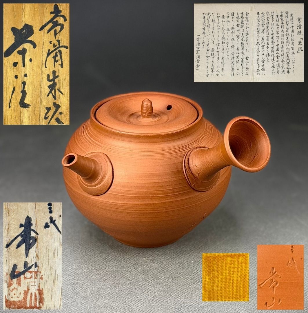 人間国宝 三代 山田常山 常滑焼 朱泥 ｜骨董品買取 緑和堂 三代