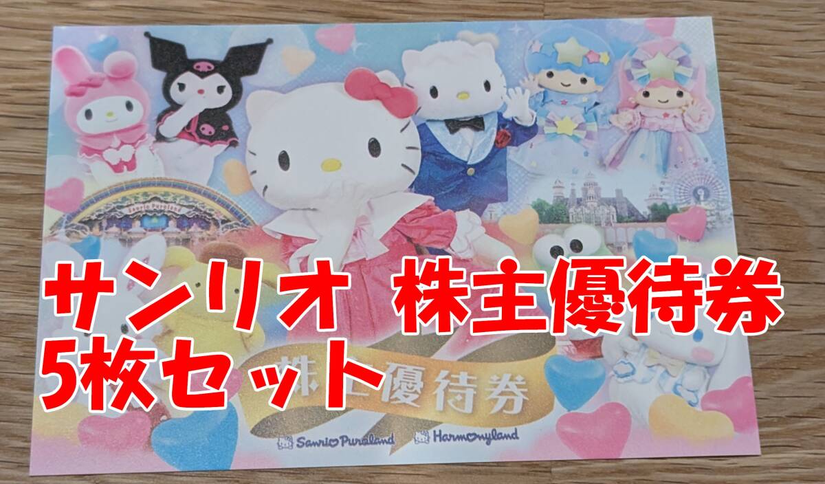 サンリオ サンリオピューロランド株主優待券 株主優待券6枚