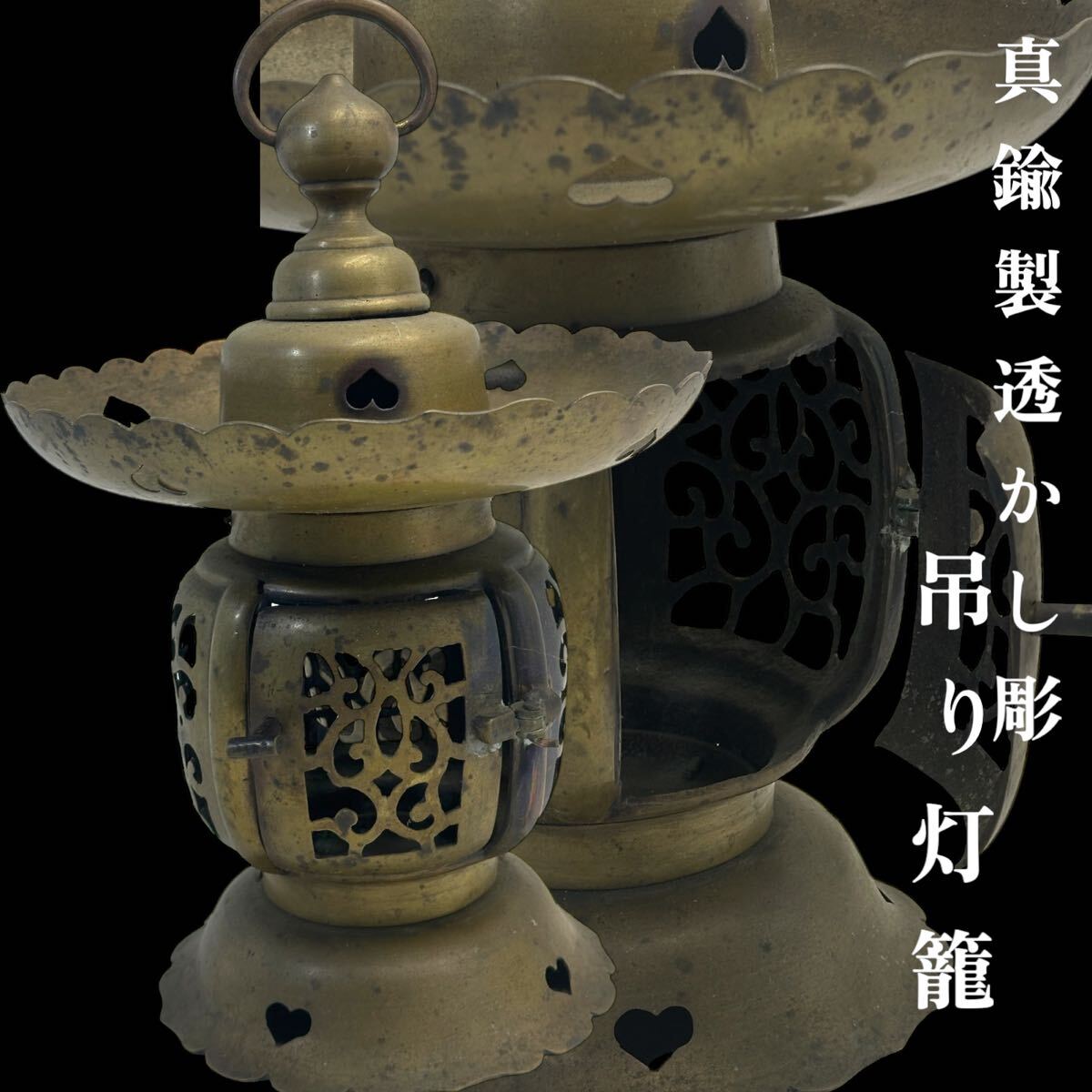 真鍮製 吊り灯籠 唐草文透かし彫 仏壇 仏具 時代物 アンティーク 金属工芸 高さ31cm横幅20cm