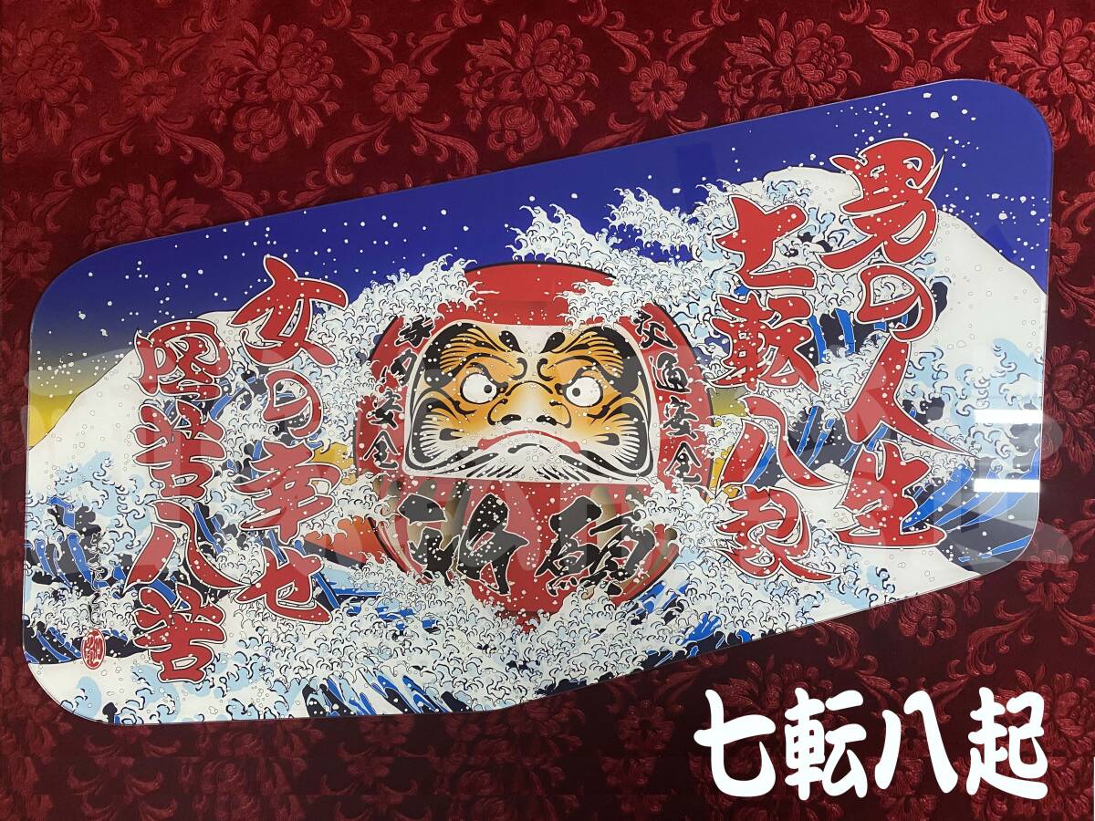 ☆安全窓☆ スーパーグレート 男の人生七転八起