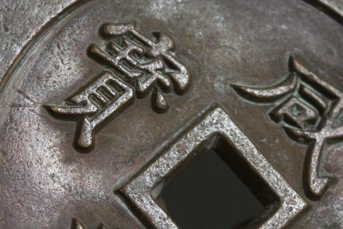 古銭 穴銭 中国古銭 咸豊通宝 | 硬貨 - 咸豊重宝 Yahoo!オークション