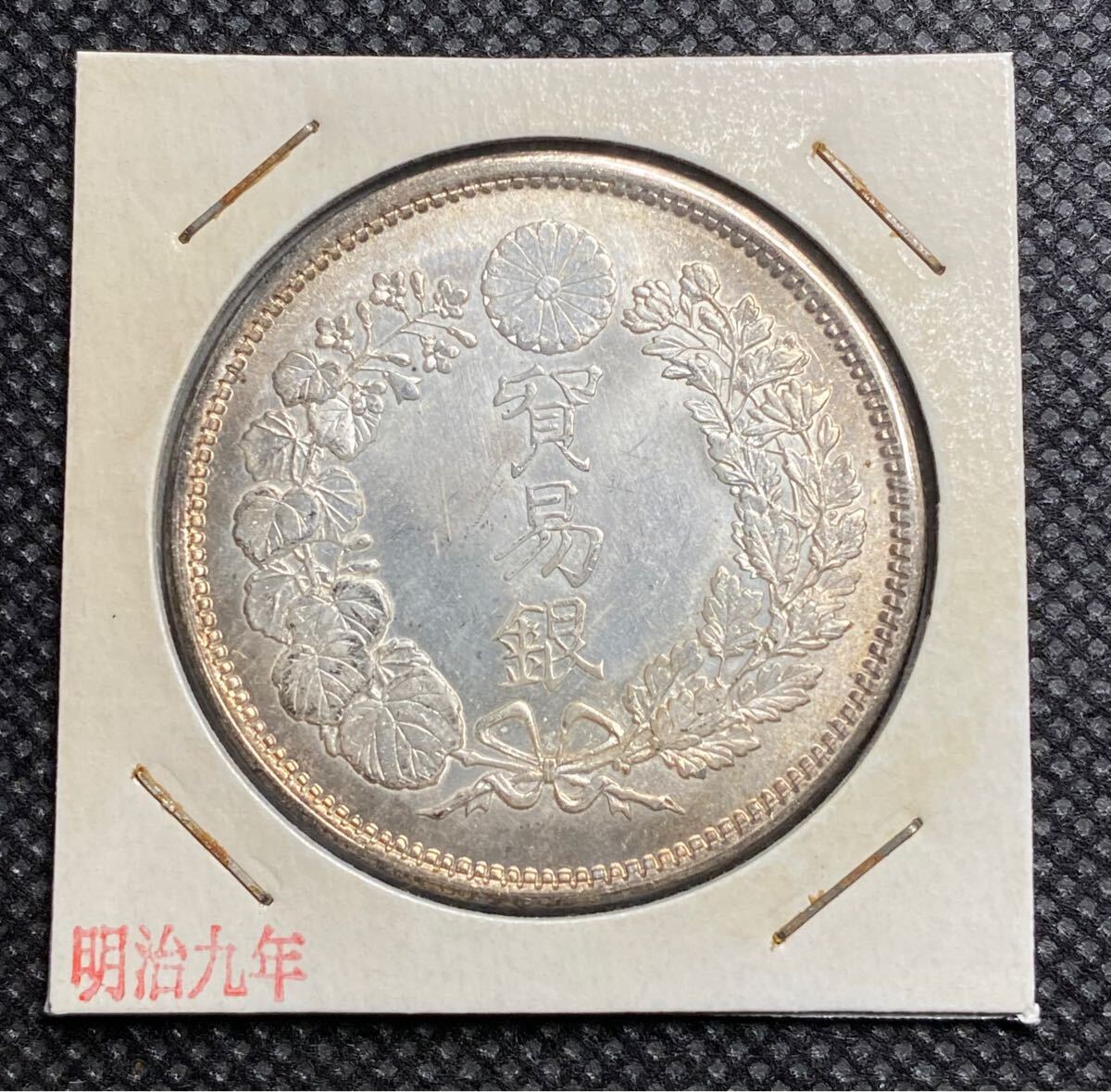 【貿易銀】明治9年銘(1876年)/銀貨/古銭/旧貨幣 貿易銀】明治9年銘(1876年)/銀貨/古銭/旧貨幣