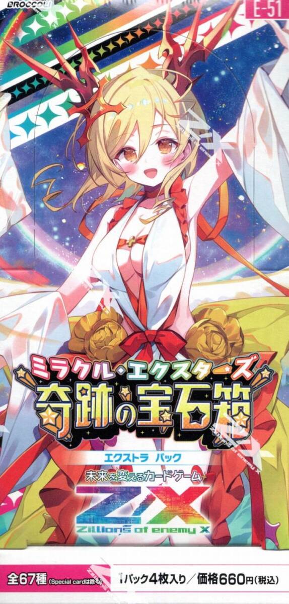 ＺＸゼクスＥ５１　ミラクル・エクスターズ　未開封２ＢＯＸ