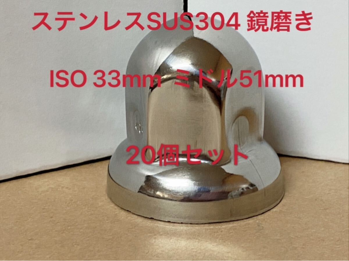 33mm 高さ51mm ナットキャップ33mm☆ステンレス製上品な鏡磨き☆ISO 