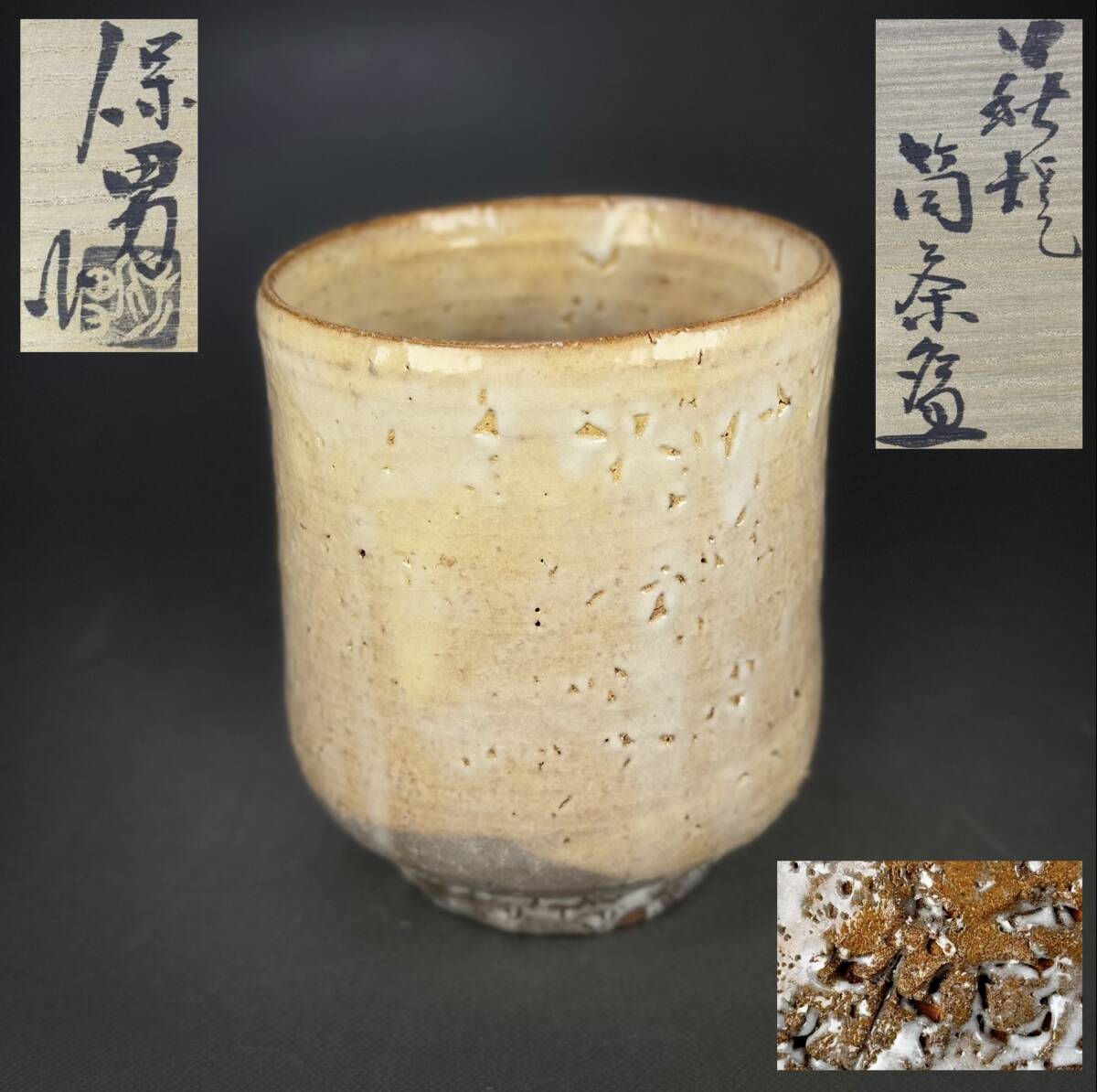 大和保男 萩焼 | 萩焼屋Hagiyakiya ネットショップ 茶碗 湯呑 共箱 萩