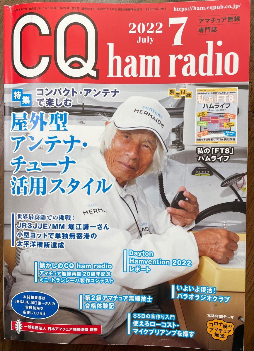 【送料無料】CQ誌2022年7月号(コンパクトアンテナで楽しむ屋外型アンテナチューナー活用スタイル,AH705/FC40/CG3000を使いこなす,利島移動)_1
